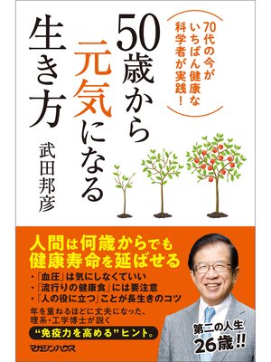 cover image of 50歳から元気になる生き方　70代の今がいちばん健康な科学者が実践!